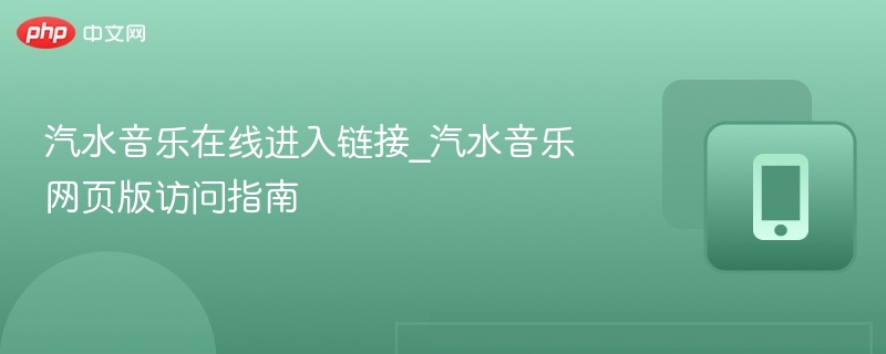 汽水音乐在线链接及访问方法