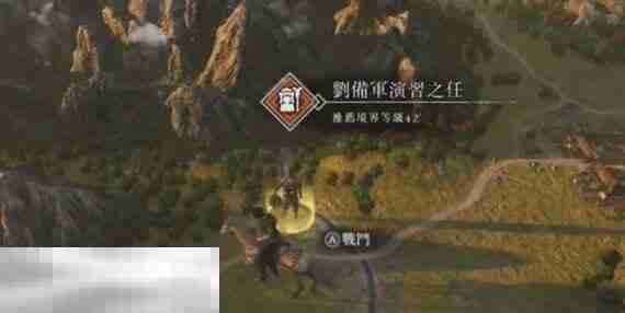 真三国无双起源重要支线大全 全重要支线汇总