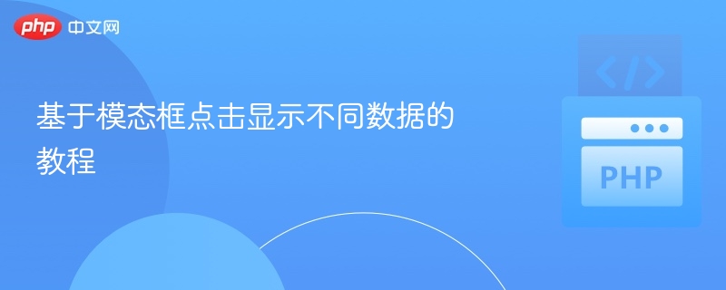 基于模态框点击显示不同数据的教程