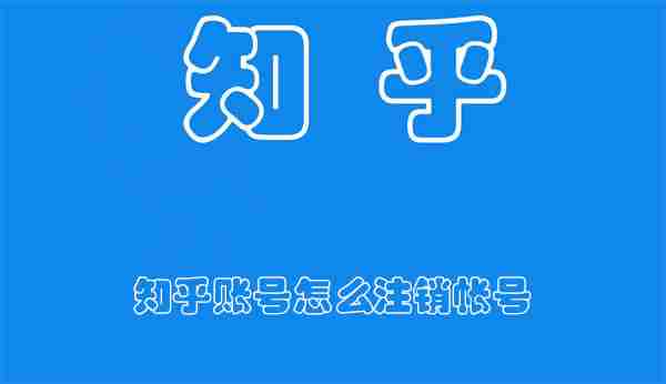 知乎账号怎么注销帐号