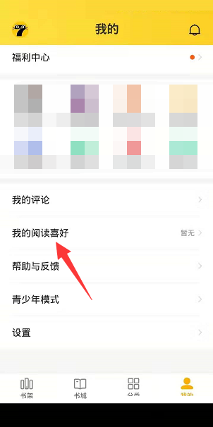 七猫免费小说阅读喜好怎么更改