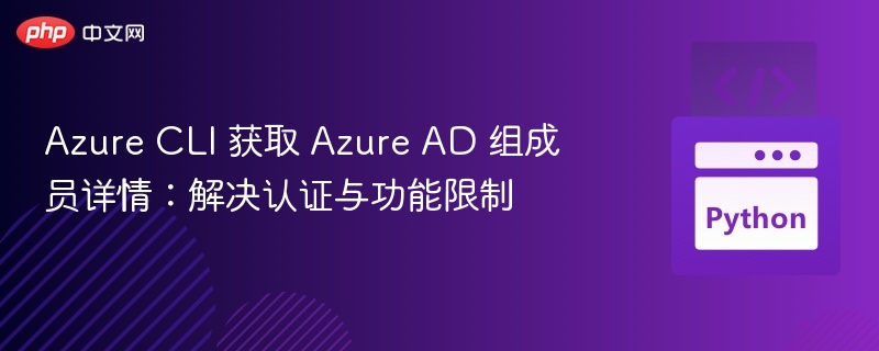 Azure CLI 获取AD组成员：认证与限制解决方法