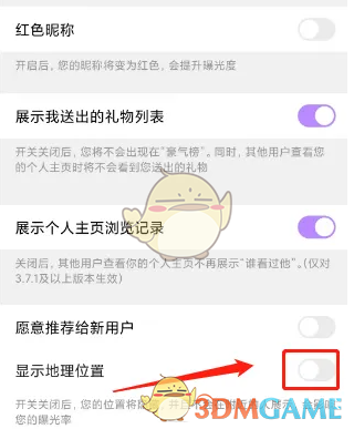 《觅伊》关闭显示地理位置方法
