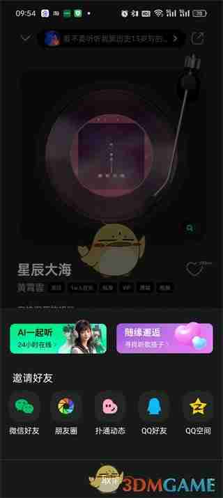 《QQ音乐》一起听歌功能开启方法2025