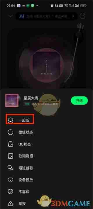 《QQ音乐》一起听歌功能开启方法2025