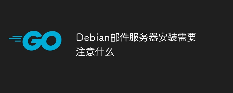 Debian邮件服务器安装要点解析