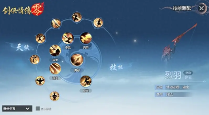 剑侠情缘零烈羽武学技能怎么选 烈羽武学技能搭配推荐