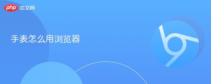 手表怎么用浏览器