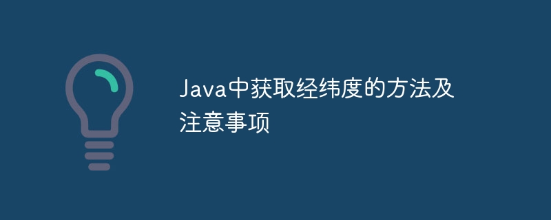 Java获取经纬度方法与使用技巧