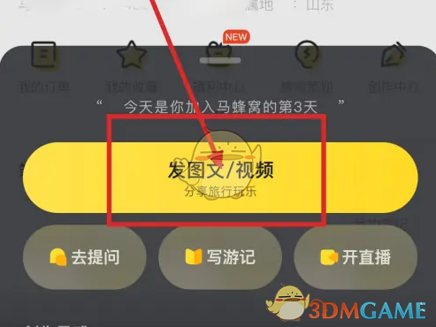 《马蜂窝》发帖方法介绍