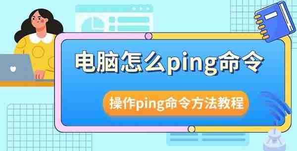 电脑怎么ping命令 操作ping命令方法教程介绍