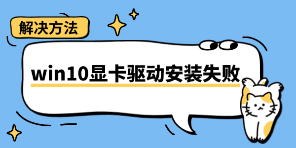 win10显卡驱动安装失败怎么办 这里有修复方法