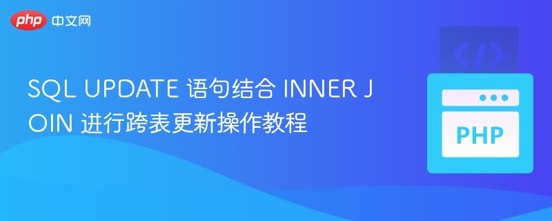 SQL跨表更新教程：INNER JOIN用法详解