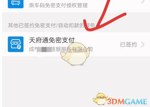 《天府通》关闭免密支付方法