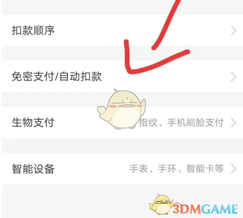 《天府通》关闭免密支付方法