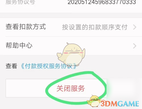 《天府通》关闭免密支付方法
