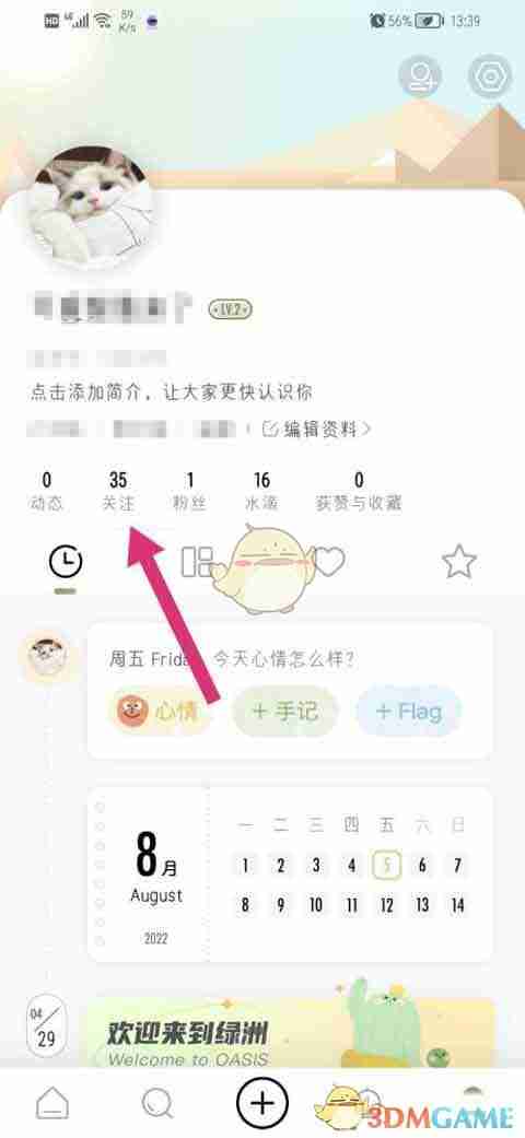 《绿洲》优化关注方法