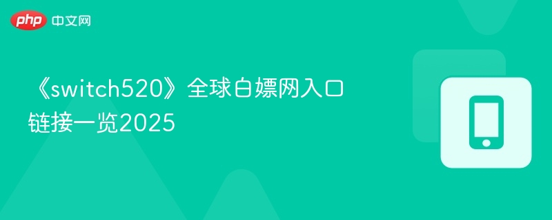 Switch520全球白嫖网入口链接2025