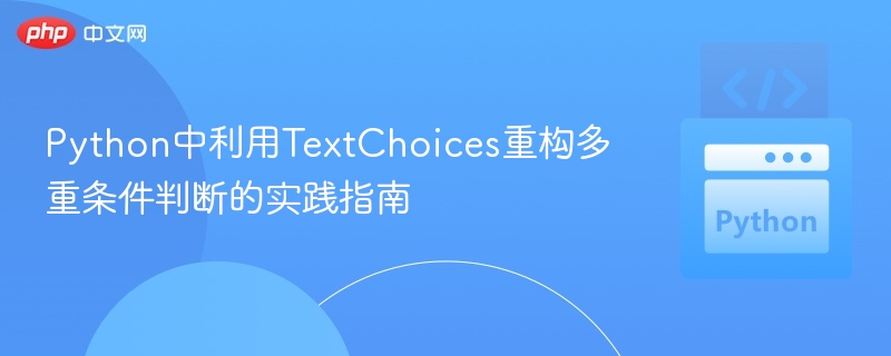 Python用TextChoices简化多条件判断教程