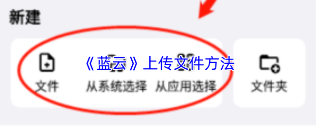 《蓝云》上传文件方法