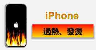 苹果iPhone手机发热怎么解决