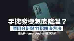 苹果iPhone手机发热怎么解决