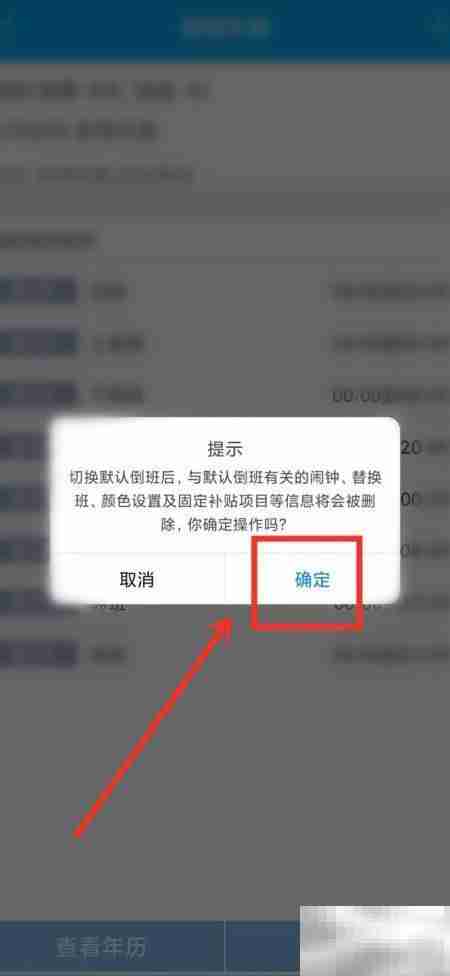 倒班助手默认设置教程