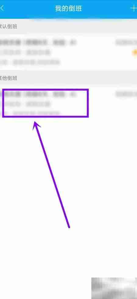 倒班助手默认设置教程