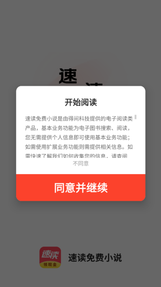 速读免费小说软件手机版下载 速读免费小说app登录方式