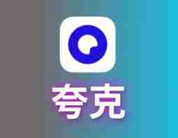 夸克老司机模式如何开启