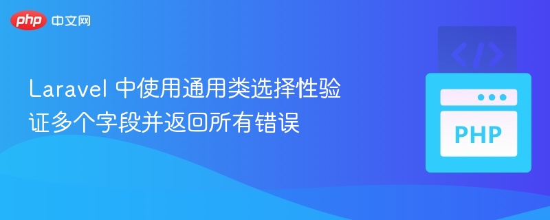 Laravel 多字段验证及错误返回方法