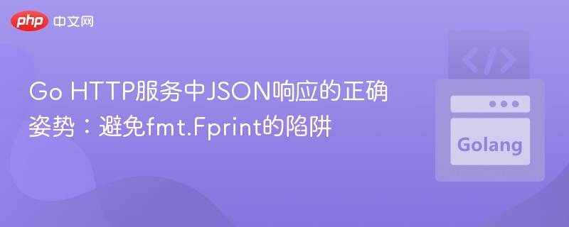 Go HTTP JSON响应正确写法：避开fmt.Fprint陷阱