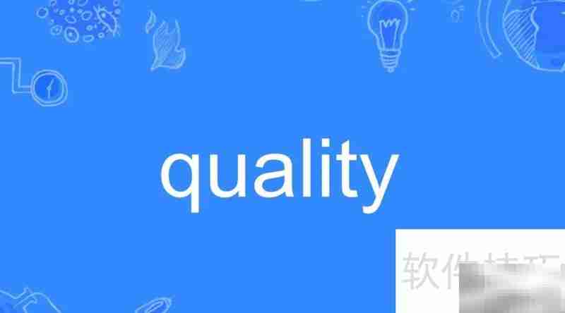 quality与quantity有何区别
