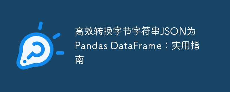 字节JSON转Pandas DataFrame教程