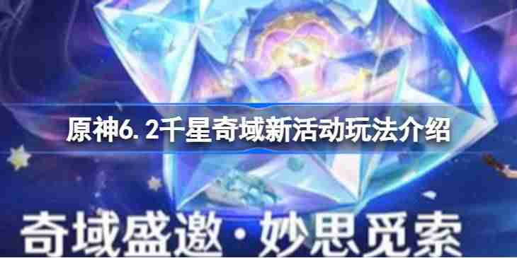 原神6.2千星奇域新活动怎么玩-原神6.2千星奇域新活动玩法介绍