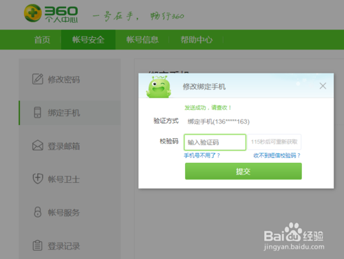 360手机浏览器怎么解绑 修改绑定手机号方法