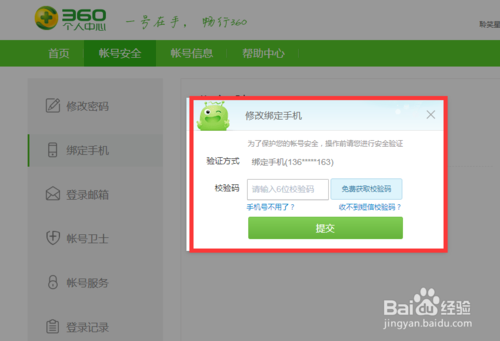 360手机浏览器怎么解绑 修改绑定手机号方法
