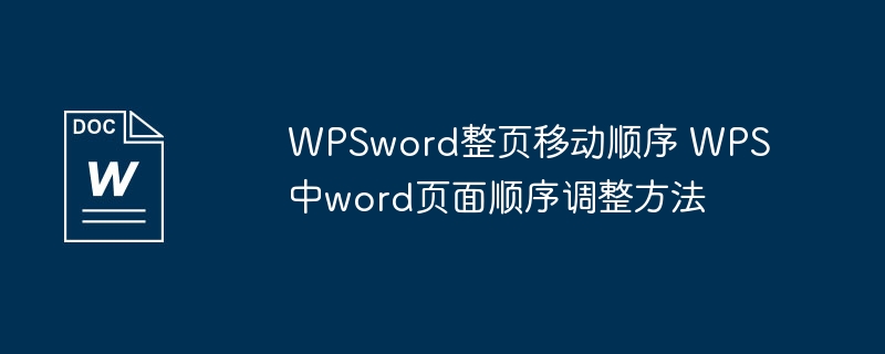 WPSword整页移动顺序 WPS中word页面顺序调整方法