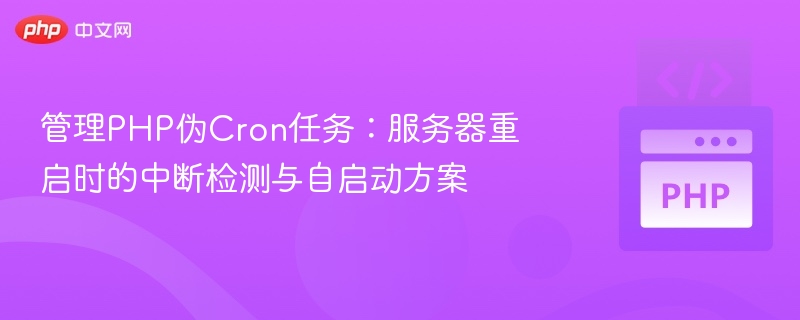 管理PHP伪Cron任务：服务器重启时的中断检测与自启动方案