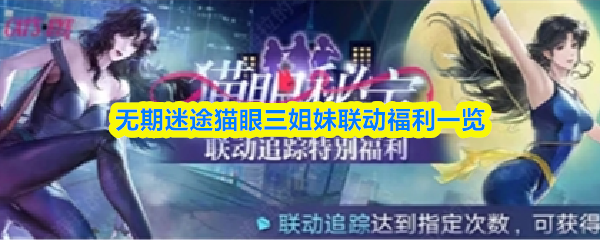 无期迷途猫眼三姐妹联动福利一览