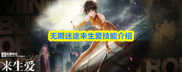 无期迷途来生爱技能介绍