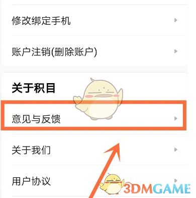 《积目》账号解封方法