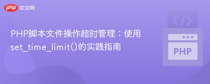 PHP脚本超时设置：set\_time\_limit()使用技巧