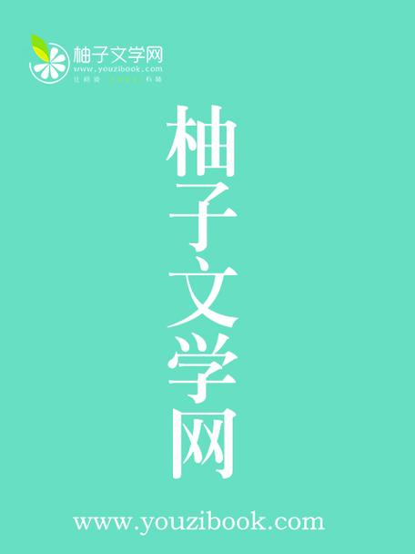 柚子小说防走丢地址，永久免费阅读入口