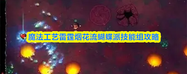 魔法工艺雷霆烟花流蝴蝶派技能组攻略