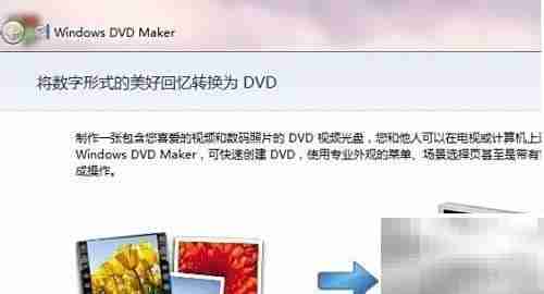 Win7下用DVD Maker刻录光盘
