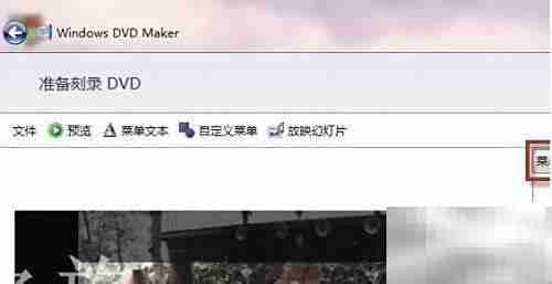 Win7下用DVD Maker刻录光盘