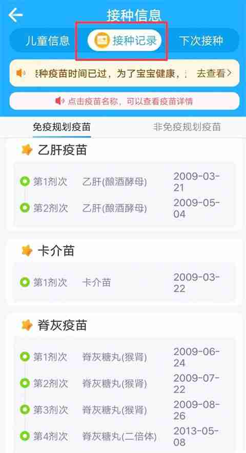 金苗宝app接种记录查询位置