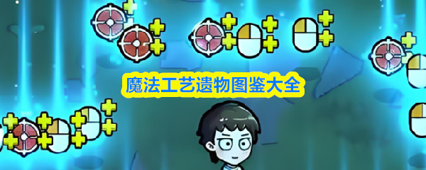 魔法工艺遗物图鉴大全
