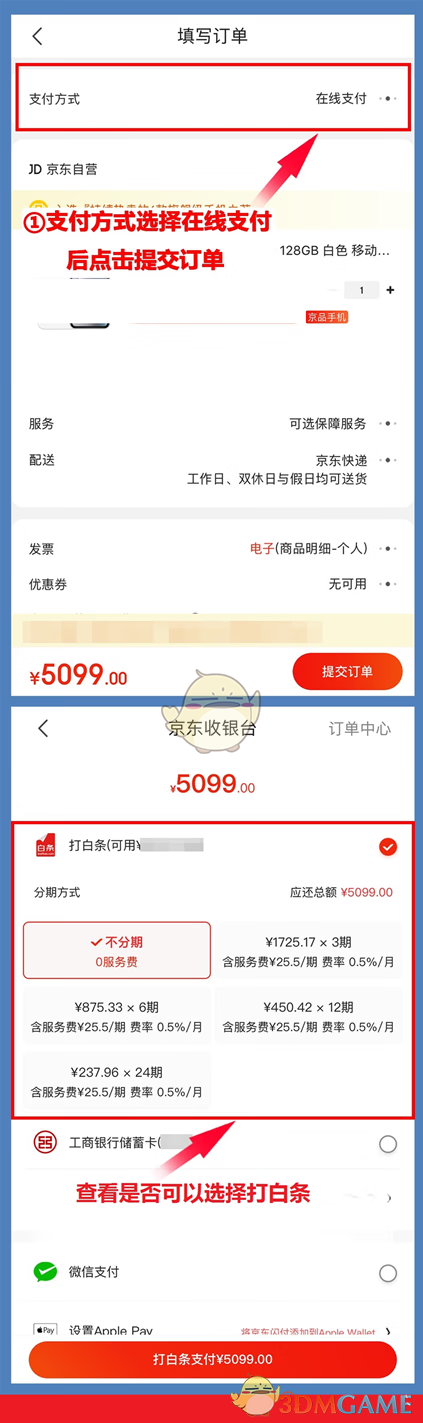 《京东》分期付款教程